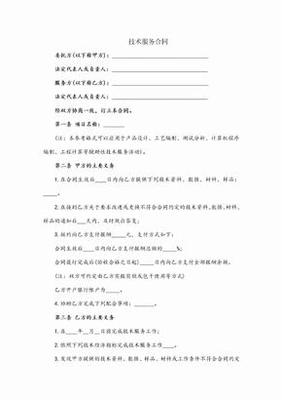 技術服務協議（技術咨詢類）